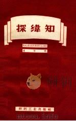 探纬知 1957 PDF电子版封面 15041·215 (苏)奥夫岑(Н.К.Овцын),(苏)捷瓦金(Л.В.З