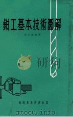 钳工基本技术图解 1976 PDF电子版封面 高夫成编著