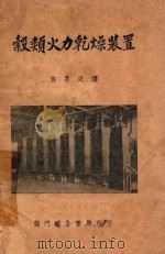 谷类火力干燥装置 1950 PDF电子版封面 (日)工藤文太郎,(日)小田岛耕造著;焦易民译