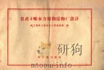 日产4吨水力传动淀粉厂设计 1959 PDF电子版封面 15042·889 轻工业部上海食品工业设计院编