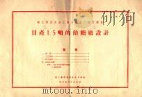 日产1.5吨的饴糖厂设计 1958 PDF电子版封面 15042·298 轻工业部基建设计司编辑