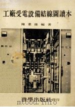 工厂受电设备结线读本 1975 PDF电子版封面 陈宪雄著