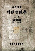 棉纱并线学 上 1961 PDF电子版封面 威克飞尔德著;唐仁杰译