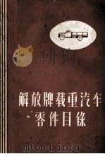 解放牌载重汽车零件目录 1957 PDF电子版封面 15033·698 第一汽车制造厂编