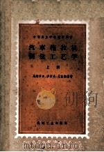 中等专业学校教学用书 汽车拖拉机制造工艺学 上 1955 PDF电子版封面 15088·272 马斯罗夫,沙索夫,尼让斯基著;陈珍念译