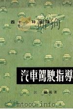 四十小时成功 汽车驾驶指导 1979 PDF电子版封面 江融编著