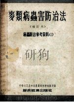麦类病虫害防治法 增订本 病虫防治参考资料 3 1955 PDF电子版封面 中华人民共和国农业部植物保护司主编