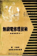 无线电修理技术 师徒对话形式 1978 PDF电子版封面 张平编著