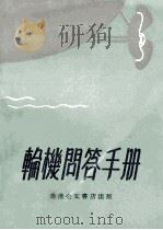轮机问答手册（ PDF版）