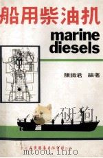 船用柴油机 1980 PDF电子版封面 陈铁君编著
