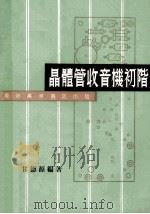 晶体管收音机初阶 1977 PDF电子版封面 甘德源编著
