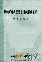 调频立体声历声收音机技术手册 1977 PDF电子版封面 修廷璧著