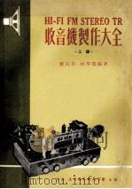 收音机制作大全 上 1972 PDF电子版封面 刘自平,何学松编著