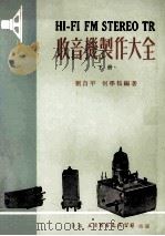 收音机制作大全 下 1972 PDF电子版封面 刘自平,何学松编著