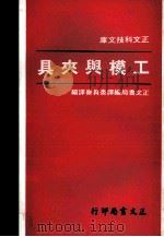 工模与夹具 1979 PDF电子版封面 本局编译委员会编著