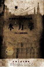 中等专业学校教学用书 水力学 1955 PDF电子版封面 13037·13 苏联B.C.雅布隆斯基著