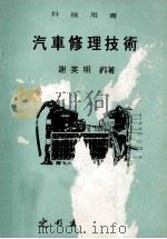科技用书 汽车修理技术 1979 PDF电子版封面 谢英明编著