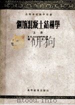 高等学校教学用书 钢筋混凝土结构学 上 1957 PDF电子版封面 15010·365 K.B.萨赫诺夫斯基著;路湛沁等译