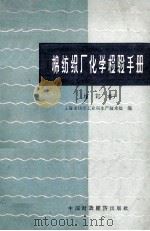 棉纺织厂化学检验手册   1964  PDF电子版封面  15166·060  上海市纺织工业局生产技术处编 