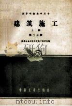 高等学校教学用书 建筑施工 上 第2分册 1960 PDF电子版封面 K15165·1512 西安冶金学院建筑施工教研组编