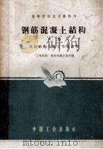 钢筋混凝土结构 工业与民用建筑专业适用 1961 PDF电子版封面 K15165·881 “工程结构”教材选编小组选编
