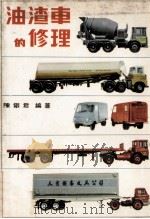 油渣车的修理 1980 PDF电子版封面 陈铁君编著