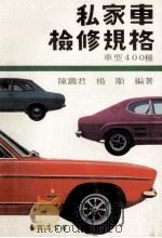私家车检修规格 1980 PDF电子版封面 陈铁君,杨颙著