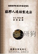 职业学校教科书 黏胶人造丝制造法 1947 PDF电子版封面 D.L.PELLATT著;许宝骏译