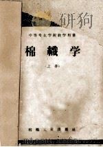 中等专业学校教学用书 棉织学 上 1959 PDF电子版封面 纺织工业部人事司教育处编