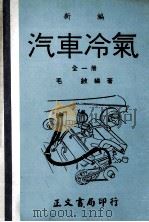 新编 汽车冷气 全1册 1980 PDF电子版封面 毛铍编著