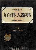 名扬百科大辞典 下 6-17划 1984 PDF电子版封面 梁实秋总审定,张之杰,黄台香主编