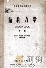 高等学校试用教科书 结构力学 下 1961 PDF电子版封面 15010·904 金宝桢,杨式德,朱宝华合编;金宝桢主编
