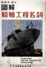 图解船舶工程名词 1978 PDF电子版封面 陈铁君编著