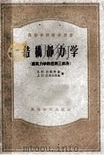 高等学校教学用书 结构静力学 建筑力学教程 第3部分 1957 PDF电子版封面 15010·496 Б.Н.日莫契金,Д.П.巴谢夫斯基著;大连工学院土木系结构