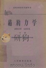 高等学校试用教科书 结构力学 中 1961 PDF电子版封面 15010·795 湖南大学数学力学系工程力学教研组编