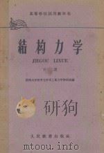 高等学校试用教科书 结构力学 下 1961 PDF电子版封面 15010·845 湖南大学数学力学系工程力学教研组编