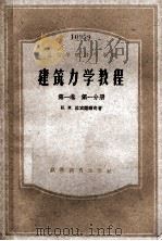 高等学校教学用书 建筑力学教程 第1卷 第1分册 1955 PDF电子版封面 15010·187 и.M.拉宾诺维奇等著;清华大学结构力学及钢木结构教研组译
