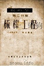 棉纺学 第2分册 梳棉工程 1953 PDF电子版封面 巴连索夫著