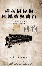 棉纺并纱机的构造与看管 1955 PDF电子版封面 (苏)柯斯佐夫(А.А.Косцов)著;宗平生,潘秋高译