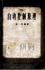 自动控制原理 1959 PDF电子版封面 15119·519 刘豹编著