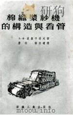 棉织浆纱机的构造与看管 1955 PDF电子版封面 (苏)波嘉卡洛夫(А.Х.Потягалов)著;唐淞,徐宏