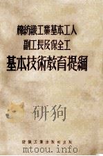 棉纺织工业基本工人副工长及保全工基本技术教育提纲 1952 PDF电子版封面 苏联纺织工业部著;黄克复译