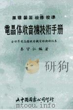 电晶体收音机技术手册 原理、装置、校准 1975 PDF电子版封面 秦守仁编著