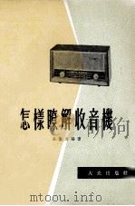 怎样瞭解收音机 1972 PDF电子版封面 吴观周编著
