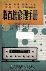 超外差式收音机技术 1974 PDF电子版封面 秦守仁著