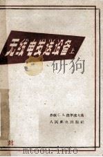 无线电发送设备 上 1956 PDF电子版封面 15045·1248 С.А.德罗波夫著;萧而江,田永正等译