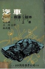 汽车 原理维护检修 上 1980 PDF电子版封面 尤春风,王均,林同庆译者