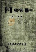 FM收音机 1974 PDF电子版封面 林创著