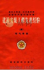 建筑安装工程先进经验 8 电气安装 1956 PDF电子版封面 15059·20 建筑工程部城市建设部编