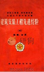 建筑安装工程先进经验 4 砌砖、抹灰 1956 PDF电子版封面 15059·19 建筑工程部城市建设部编